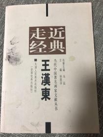 走近经典 当代中国著名画家文献丛书 王汉东