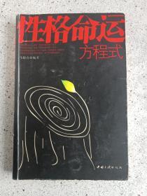 《性格命运方程式》2006年6月1版1印（16开本，中国三峡出版社，马银春编著）