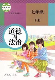 初中道德与法治七年级下册 人教版