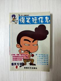 爆笑短信息 小册子 段子