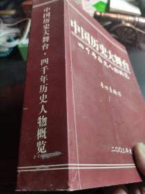 中国历史大舞台——四千年历史人物概览