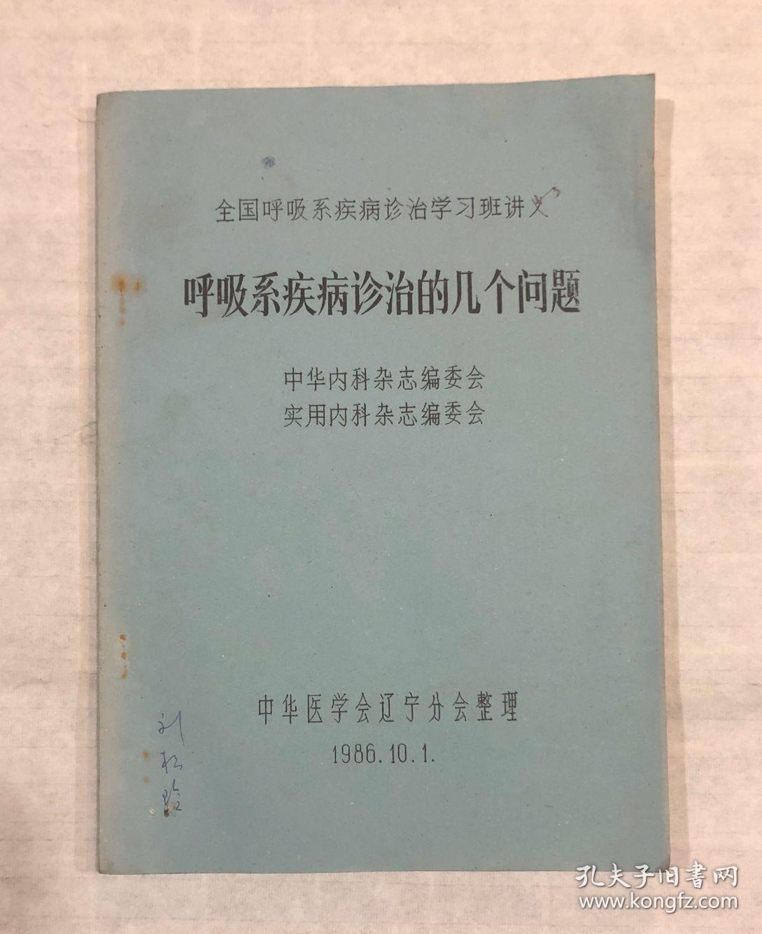 呼吸系疾病诊断的几个问题（全国呼吸系疾病诊治学习班讲义） 油印本