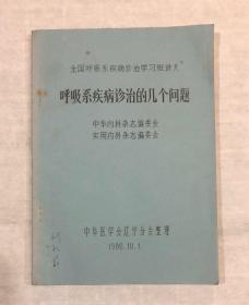 呼吸系疾病诊断的几个问题（全国呼吸系疾病诊治学习班讲义） 油印本