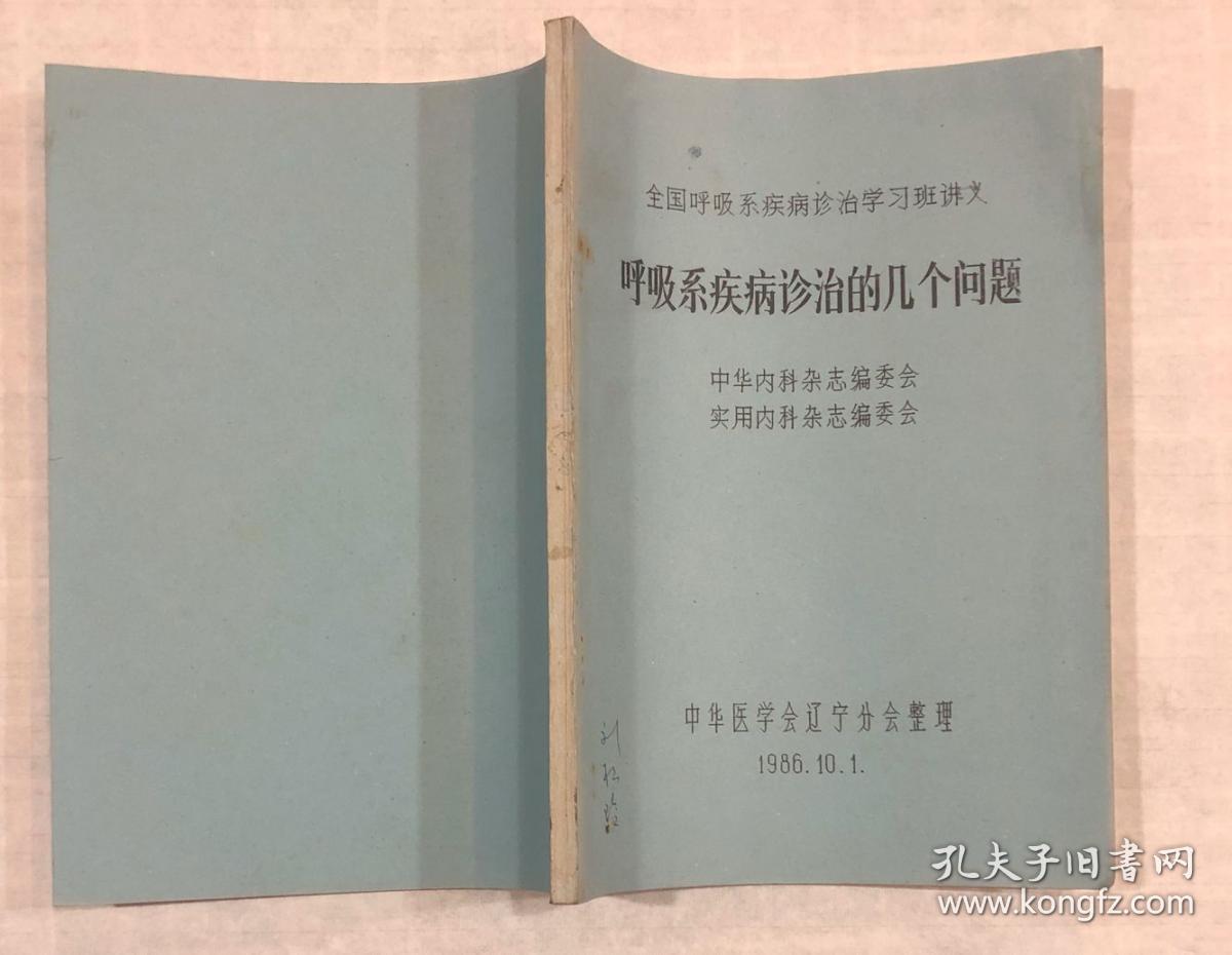 呼吸系疾病诊断的几个问题（全国呼吸系疾病诊治学习班讲义） 油印本