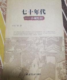 七十年代：小城忆旧