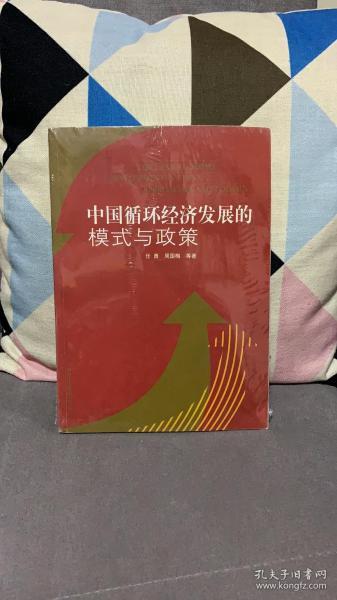 中国循环经济发展的模式与政策