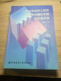 一、二级注册结构工程师专业考试模拟考题和仿真试卷