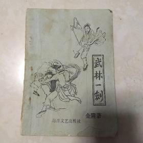 武林一剑 金庸