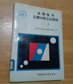 水和废水监测分析方法指南  上册   （9品）