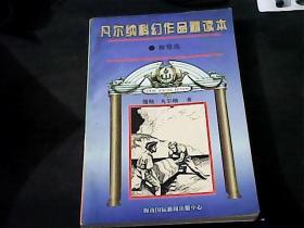 凡尔纳科幻作品精读本 神秘岛