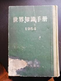 《世界知识手册（1954年）》（世界知识社1954年3月1版1印）（包邮）