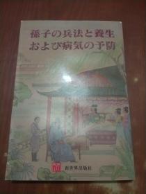 《孙子兵法与养生治病》（日文版）