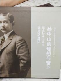 孙中山的理想与奋斗-纪念孙中山先生诞辰150周年 （书有函套）