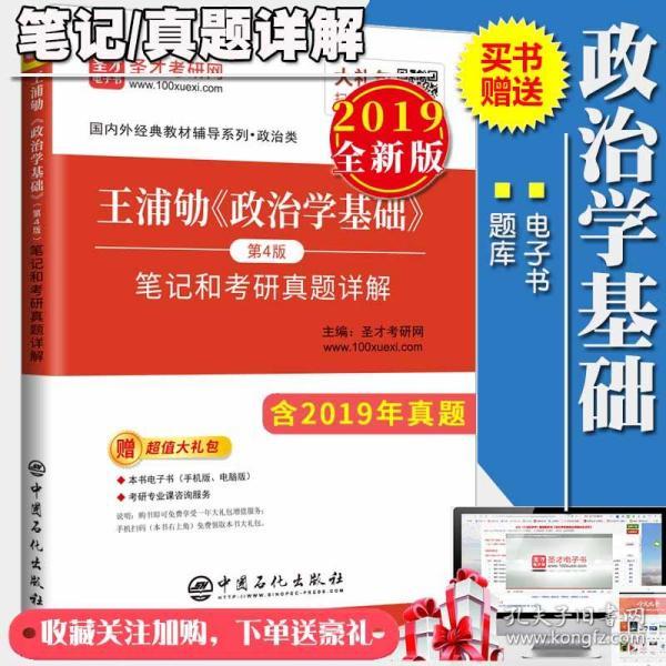 北大政治学基础王浦劬第4版考研笔记真题详解 政治学原理文献选读