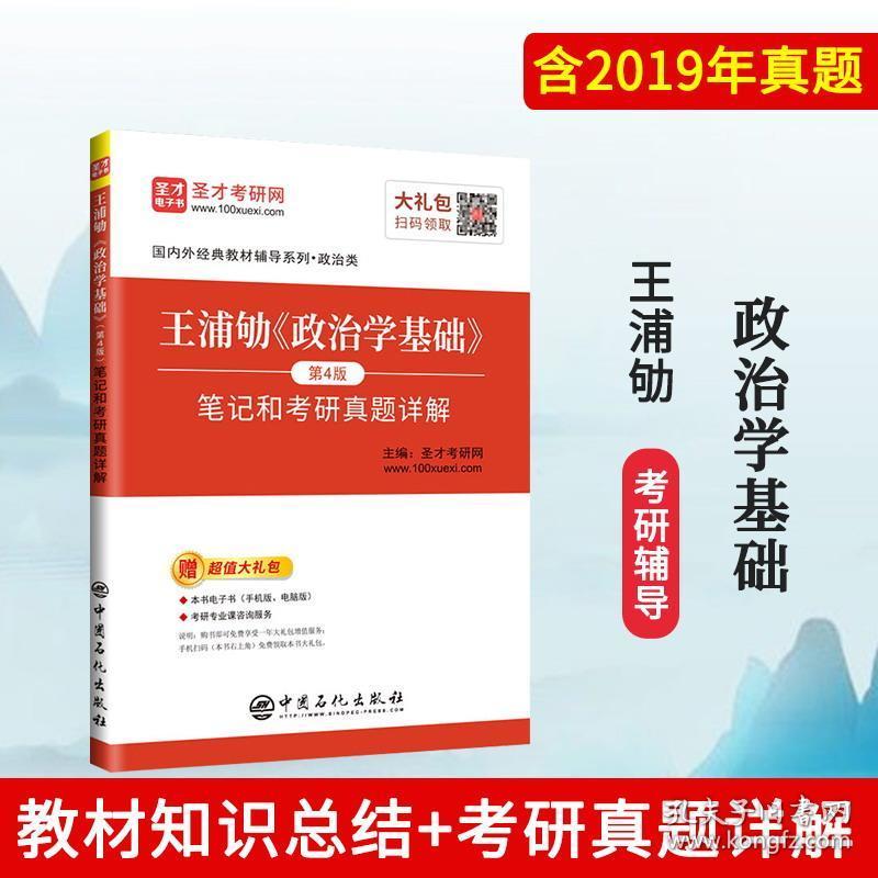 北大政治学基础王浦劬第4版考研笔记真题详解 政治学原理文献选读