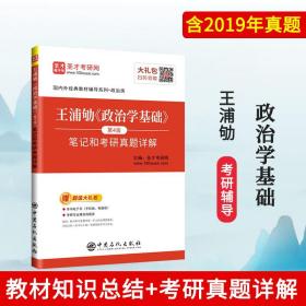 北大政治学基础王浦劬第4版考研笔记真题详解 政治学原理文献选读