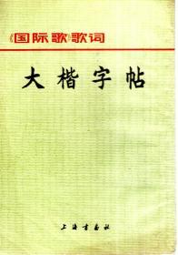 大楷字贴(国际歌歌词)