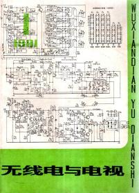 无线电与电视1981年第1期