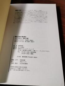 日文版：mac fans book   マツクを人 藤原铁头【第1册，第二版】32开，无涂画笔记，1997年印