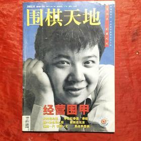 围棋天地2002.8
（总第200期）