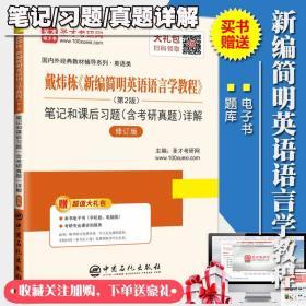 新编简明英语语言学教程戴炜栋第2版笔记和课后习题考研真题详解