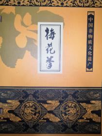 稀缺经典：梅花拳（中国非物质文化遗产）-《梅花拳》《训练教材》《昆仑计划》全三册精美盒套装，仅印2000套！