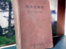 临床儿科学 (精装) 昭和17年 贴有版票、日文原版