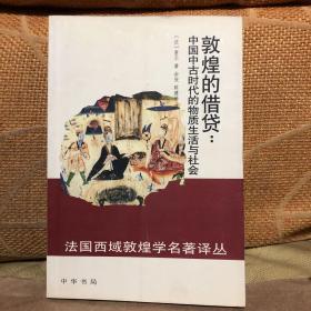 敦煌的借贷：中国中古时代的物质生活与社会