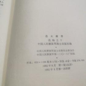 星火燎原（全1-10册）精装 （非馆藏 品上佳  ）79年-82年陆续出版 均为一版一印