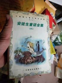 安徒生童话全集 1、3、 4   中国妇女出版社