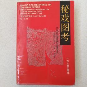 秘戏图考：附论汉代至清代的中国性生活（公元前二〇六年——公元一六 四四年）