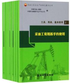 工具用具量具使用（套装共11册）/采油工安全生产标准化操作丛书