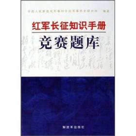 红军长征知识手册竞赛题库