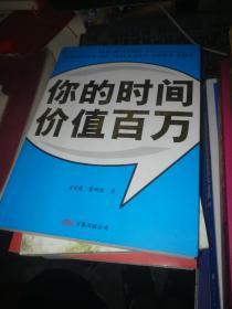 你的时间价值百万