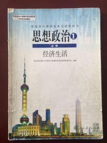 普通高中课程标准实验教科书  思想政治1 必修  人教版 （经济生活）