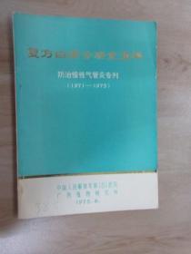 复方白须公研究资料  防治慢性气管炎专刊  （1971-1975）