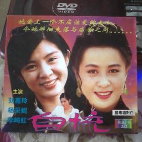 VCD2张 自梳  刘嘉玲 杨采妮 李崎虹主演