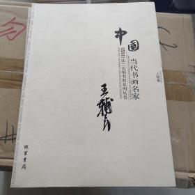 中国当代书画名家王辅民，人物卷
2011法兰克福书展系列丛书