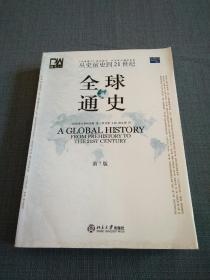 全球通史（第7版 下册）：从史前史到21世纪