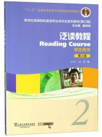 泛读教程（学生用书2第2版修订版）/新世纪高等院校英语专业本科生系列教材