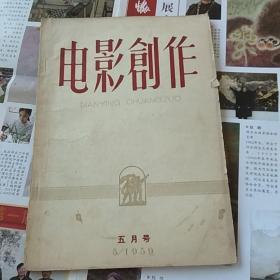 《电影创作》1959年5