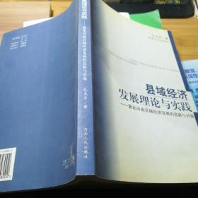 县域经济发展理论与实践:兼论河南县域经济发展的思路与对策