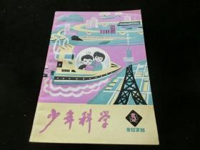 少年科学（1978年第5期）