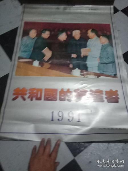 挂历：共和国的缔造者 1991年挂历 13张全散张