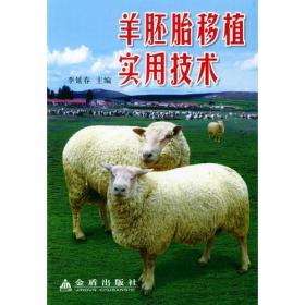 羊胚胎移植实用技术ISBN9787508232638/出版社：金盾