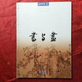 书与画2001.1
（庆祝《书与画》创刊100期）