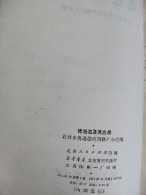 优选法及其应用  (品相如图)