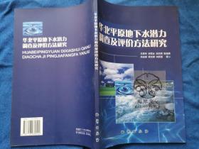 华北平原地下水潜力调查及评价方法研究