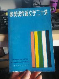 欧美现代派文学三十讲