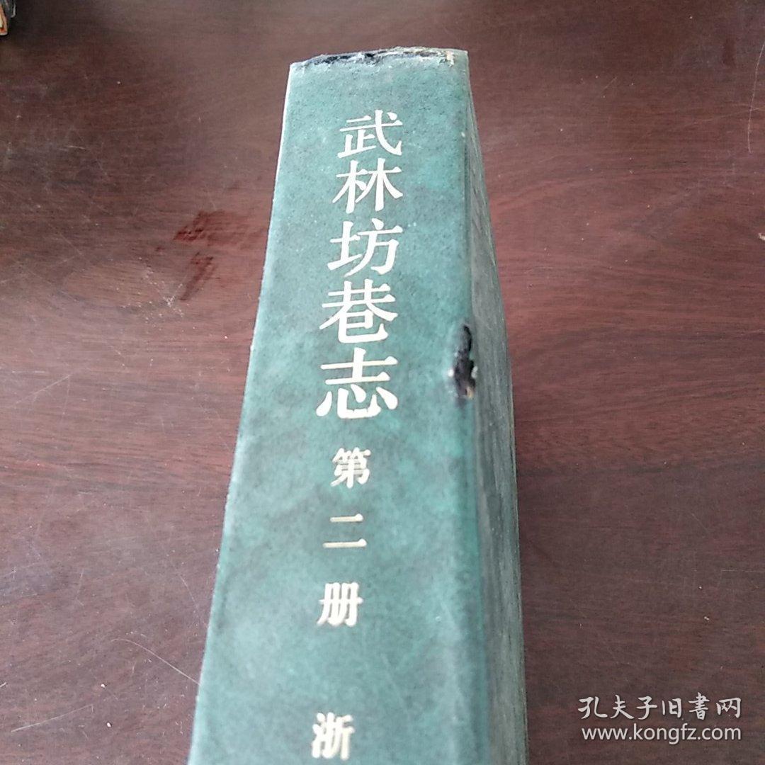 武林坊巷志（第二册） （32开硬精装）